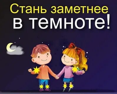 Стань заметней в темноте!